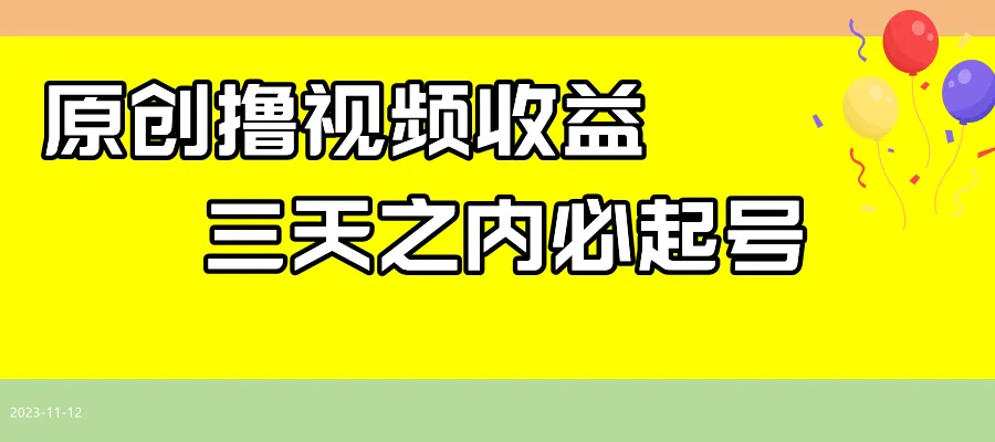 探索新型视频收益模式：撸视频赚钱指南-网赚项目