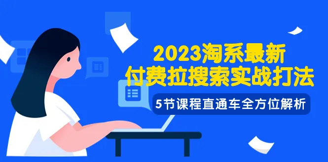 淘宝付费拉搜索技巧解析：掌握最新打法，实现全面优化-网赚项目