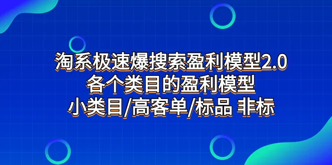 淘宝盈利模型2.0：解密各类目爆搜秘籍-网赚项目