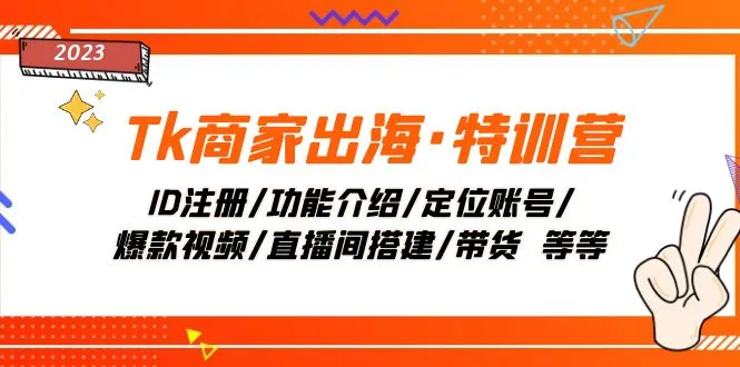 TK出海特训营教程：短视频平台运营全攻略-网赚项目