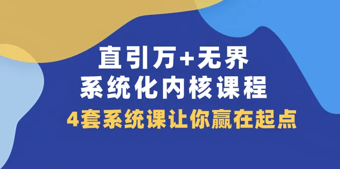 突破直通车推广的秘密武器：系统化内核课程揭秘-网赚项目