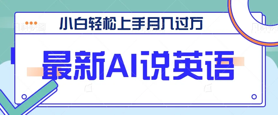 玩转AI郭德纲说英语，月增更多新玩法揭秘！-网赚项目