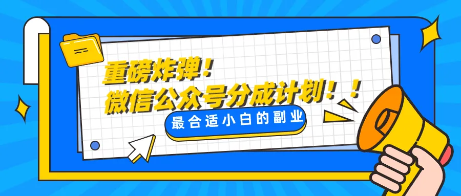 微信公众号分成计划解析：轻松副业每日增钱攻略-网赚项目