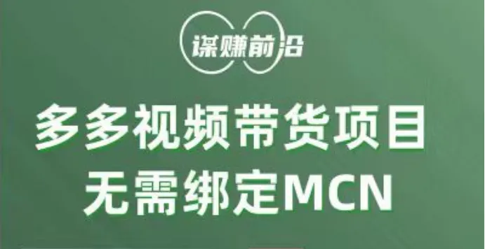 无需MCN，个人也能轻松操作的多多视频带货项目指南-网赚项目