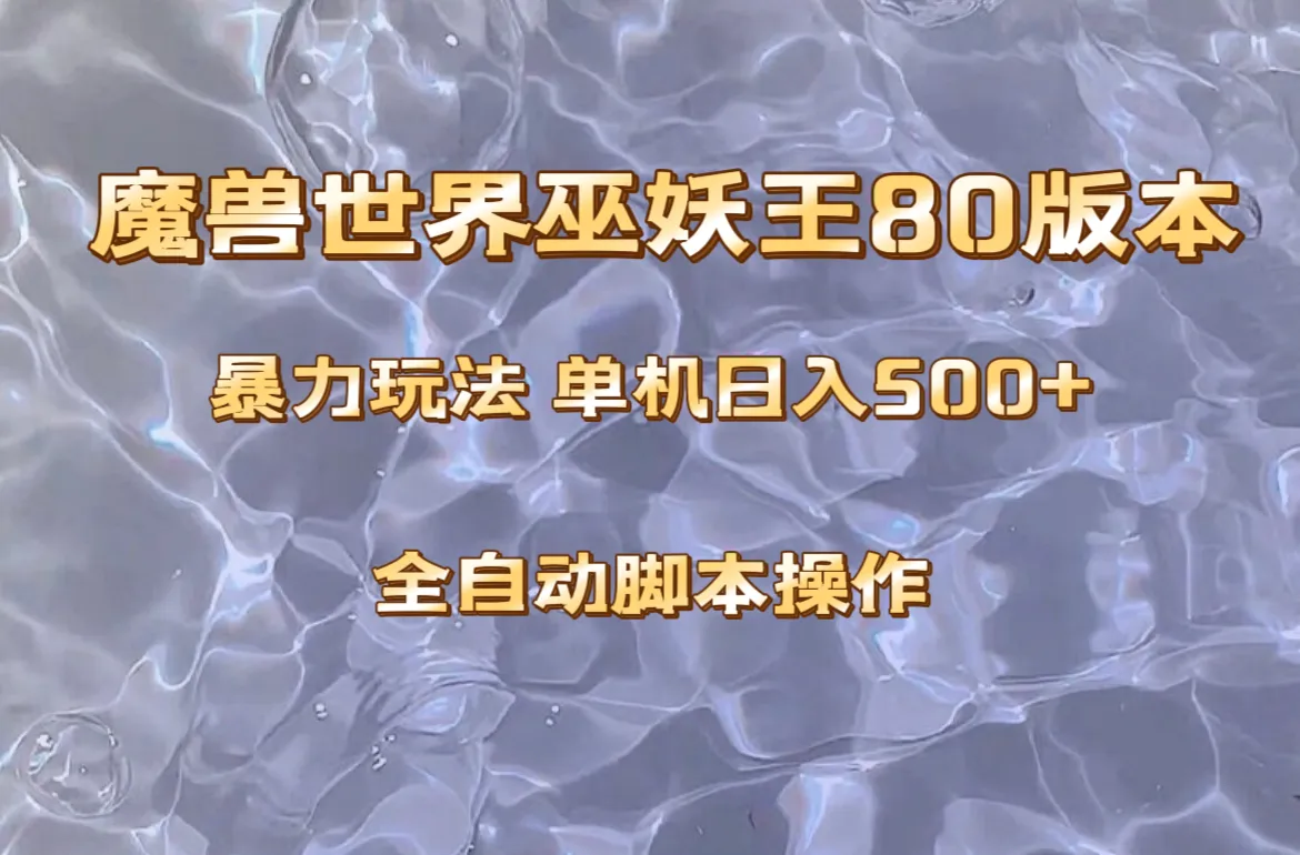 巫妖王80版单机玩法：轻松日进斗金，稳定的收入来源！-网赚项目