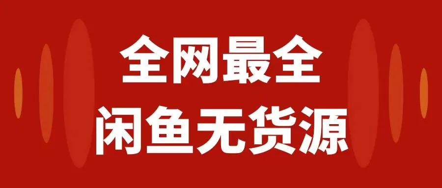 闲鱼无货源新手教程：月入增多的保姆级运营指南-网赚项目