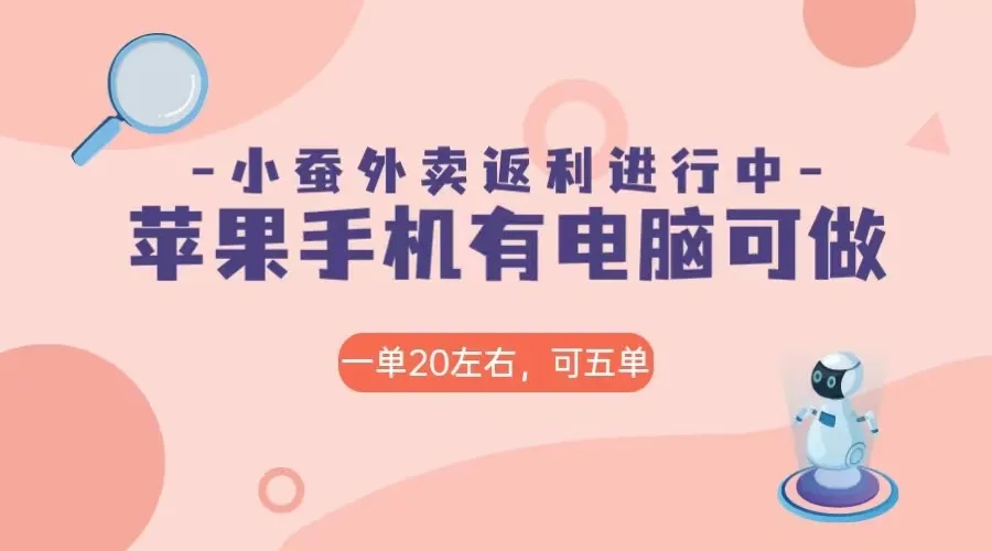 小蚕返利赚钱秘籍揭秘：美团外卖合作软件助你日收入不断攀升＋！-网赚项目