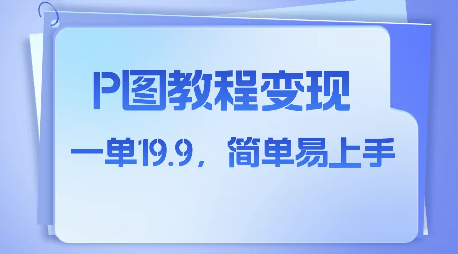 小红书p图教程：人物消失术，虚拟赛道赚钱秘籍揭秘-网赚项目