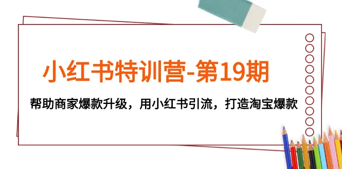 小红书特训营：用小红书引流，助你打造淘宝爆款-网赚项目