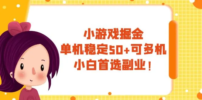 小游戏掘金攻略：轻松获利，玩游戏变挣钱！-网赚项目