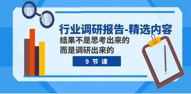 行业调研报告精华：洞悉商机与成功密码-网赚项目