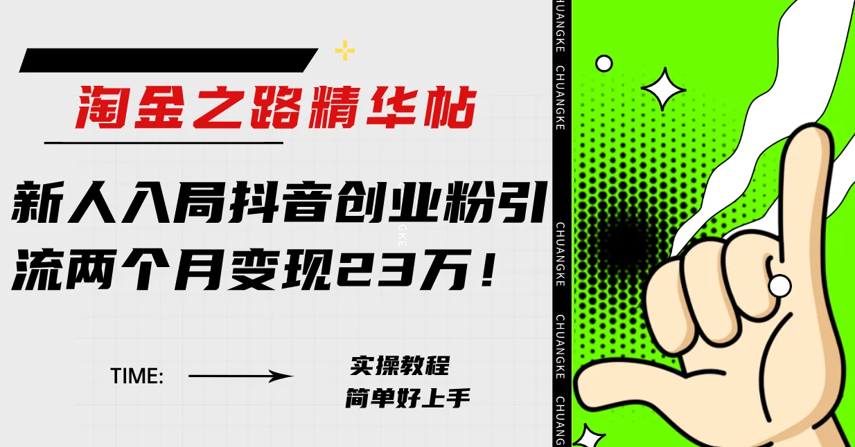 新手如何用抖音创业？两个月内增加粉丝、提升收益的方法-网赚项目