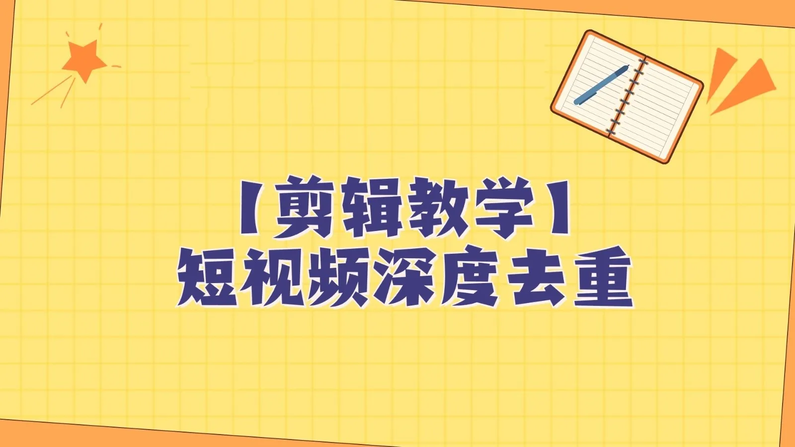 学会独特剪辑技巧，轻松打造原创短视频【视频剪辑教程】-网赚项目