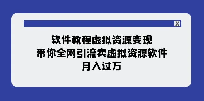 虚拟资源变现大揭秘：软件全网引流，月入暴增方法解析-网赚项目