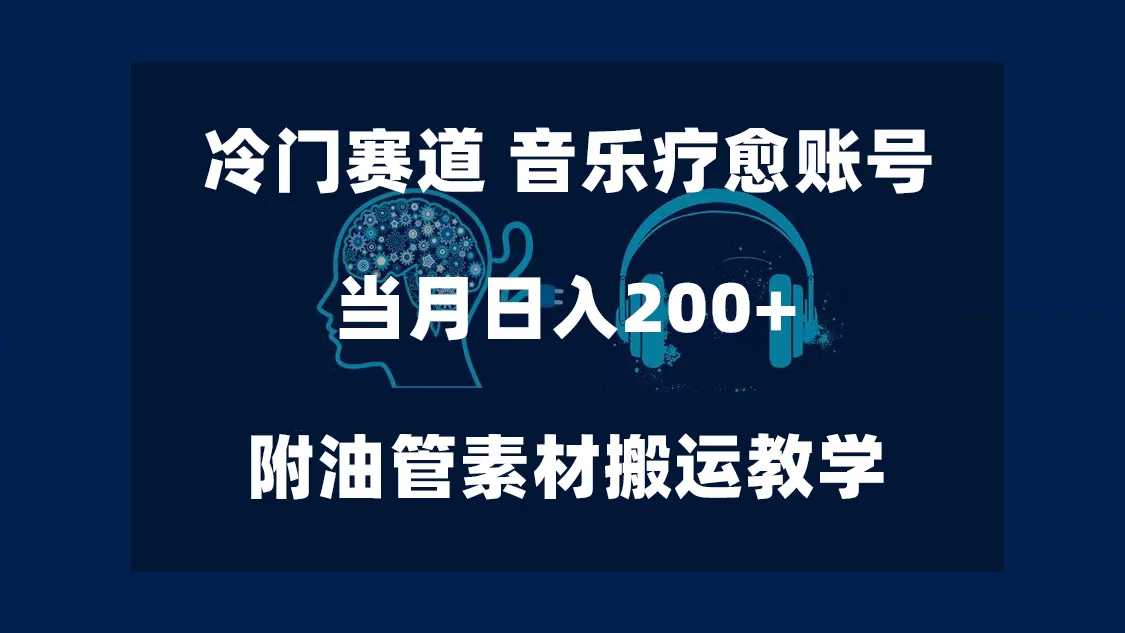 音乐疗愈账号创业指南：冷门赛道，单日收入不断攀升 ，油管素材搬运教程-网赚项目