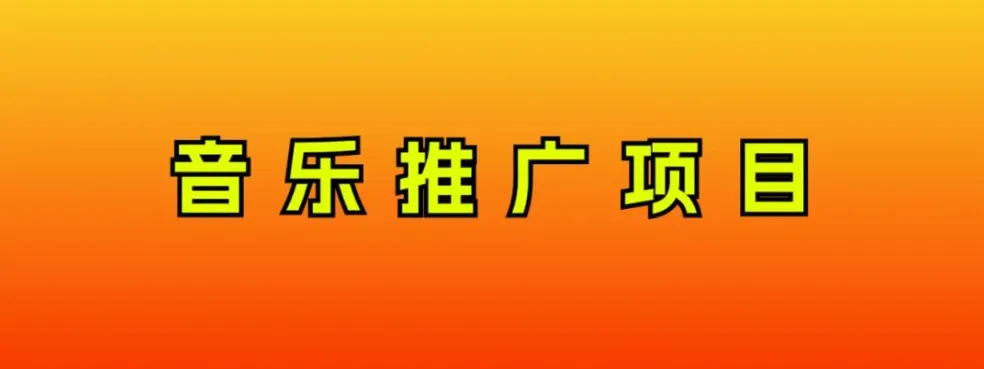 音乐推广赚钱：简单易学，每日增收翻倍，零基础小白也能精通的互联网新宠-网赚项目