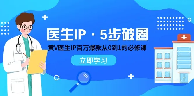 医生IP内容运营必修课：5步走，破解*万爆款密码！-网赚项目