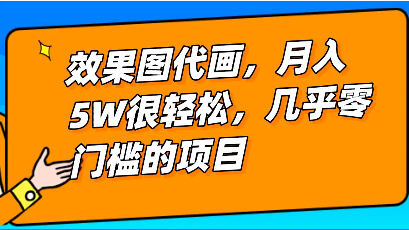 月收入更多 的室内装修效果图代画项目：轻松创业赚钱，零门槛操作！-网赚项目