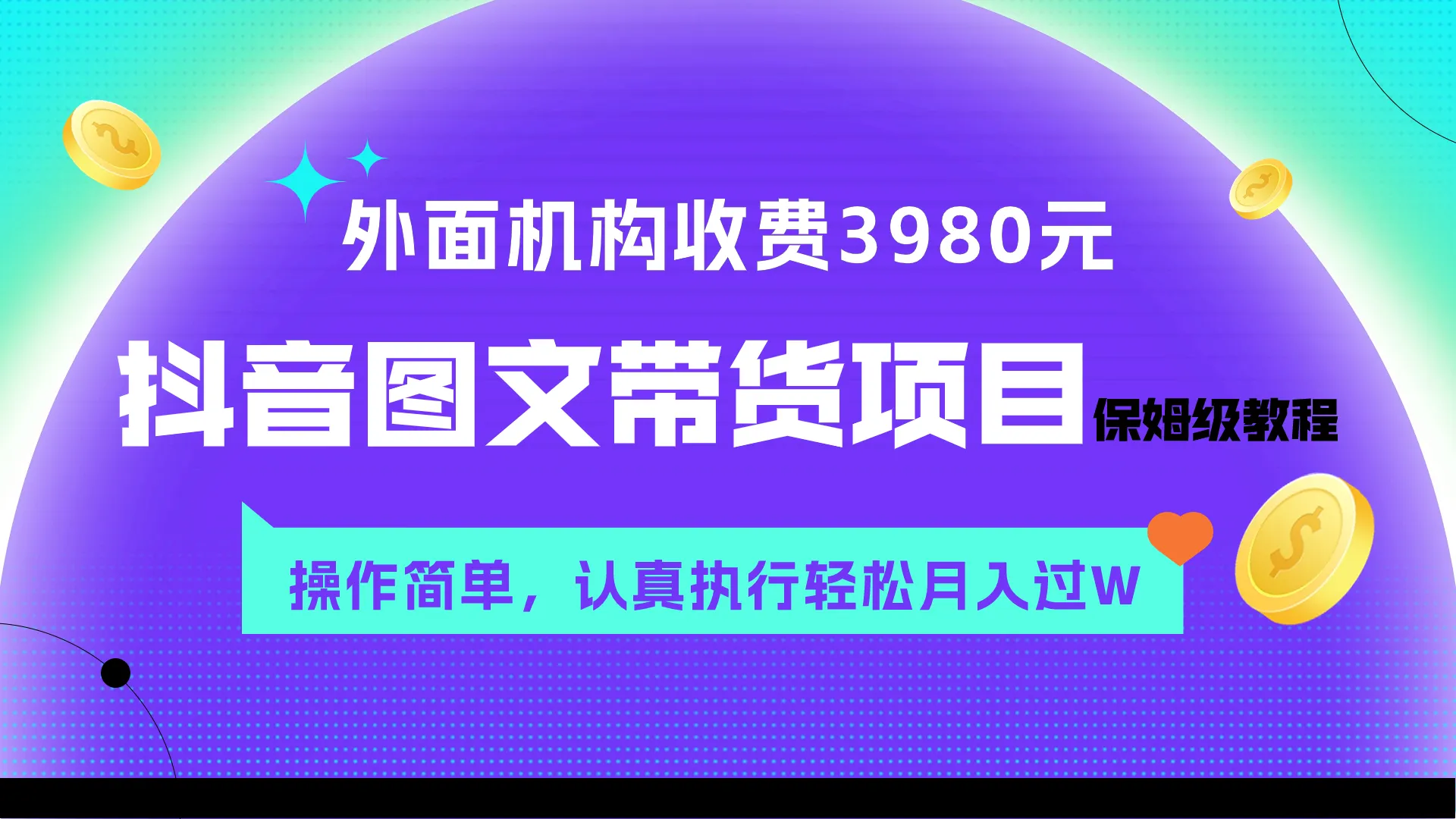 月入增多！揭秘抖音直播带货月收入的秘密-网赚项目