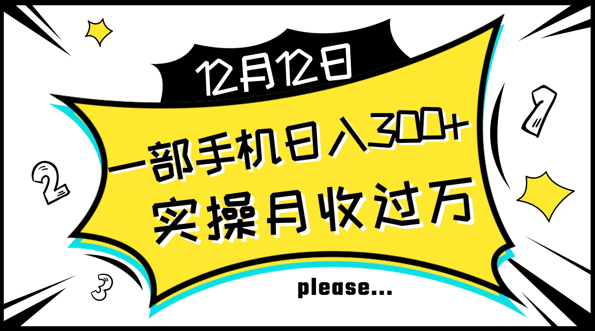 月入千元不再是梦！手把手教您轻松操作一部手机实现每日增收增长，即使是零基础的新手也能快速掌握并避免常见陷阱！-网赚项目