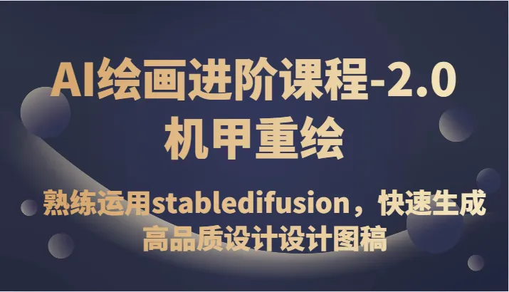 掌握AI绘画技巧：2.0机甲重绘课程，深度解析stabledifusion，打造高品质设计图稿