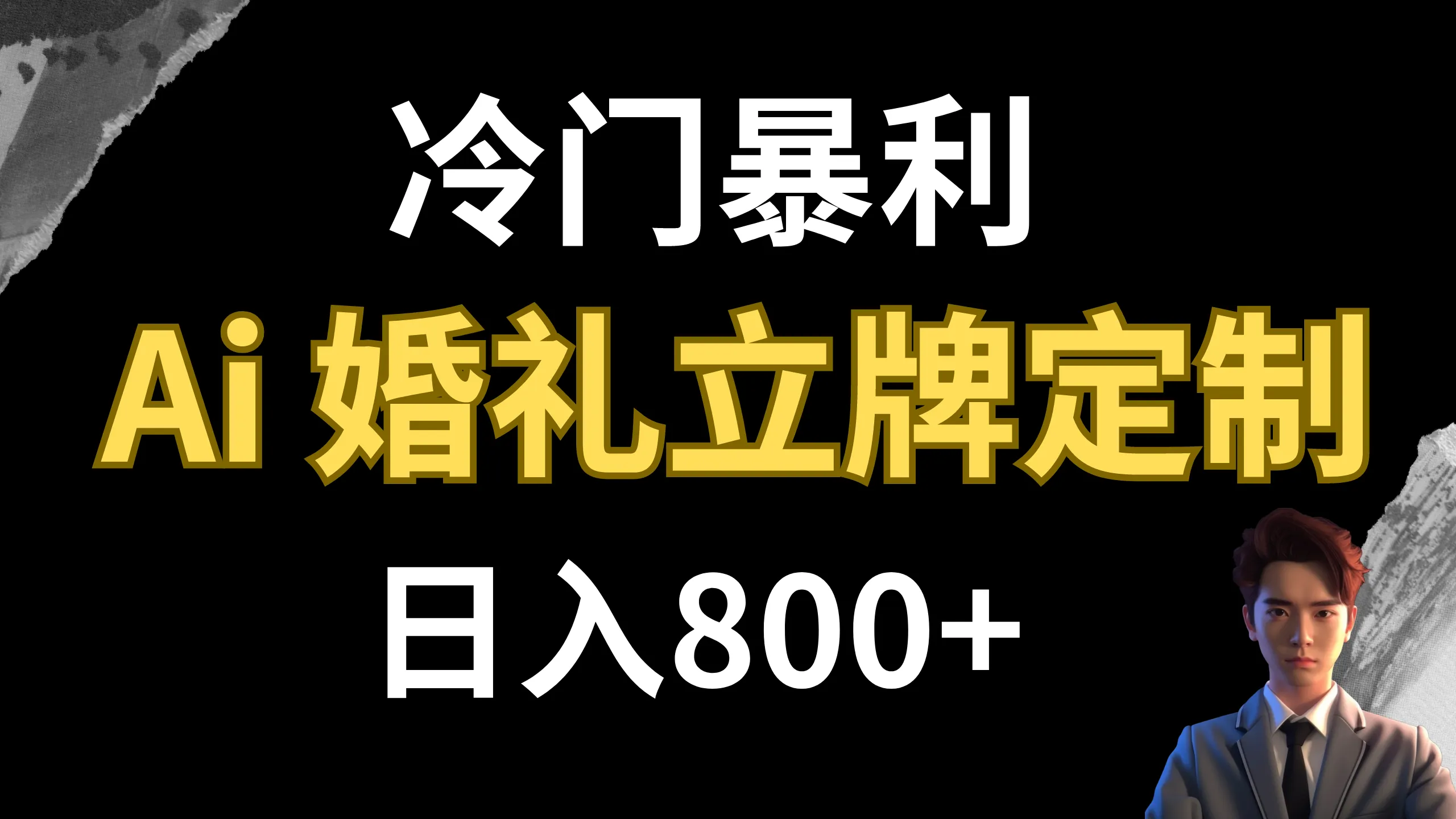 掌握AI技术，开启利润新纪元：定制婚礼迎宾立牌教程-网赚项目