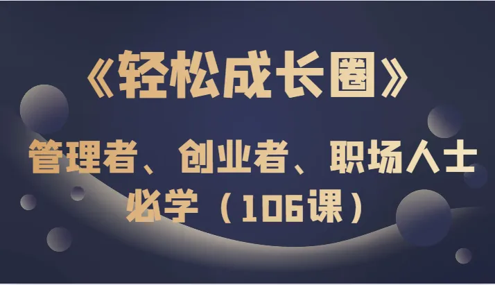 掌握创新思维与产品管理，轻松成就职场成功-网赚项目