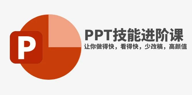 掌握抖音头部PPT技巧，让你PPT做得快、看得快、变得更有吸引力！-网赚项目