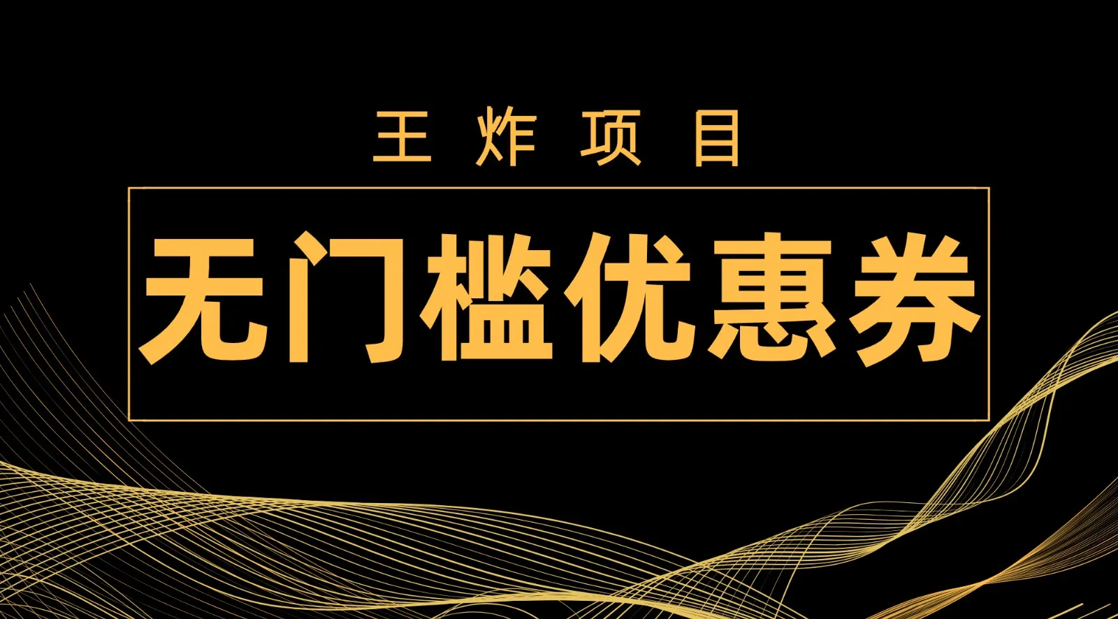 掌握黄金时机，轻松玩转电商优惠券，日收入不断攀升 ，无门槛赚钱攻略揭秘！-网赚项目