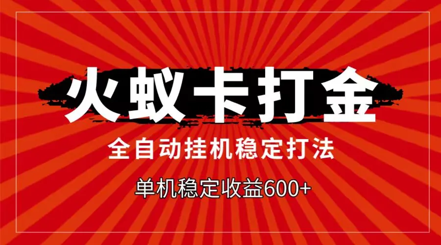 掌握火蚁卡打金项目：自动挂机赚更多的独特玩法揭秘-网赚项目