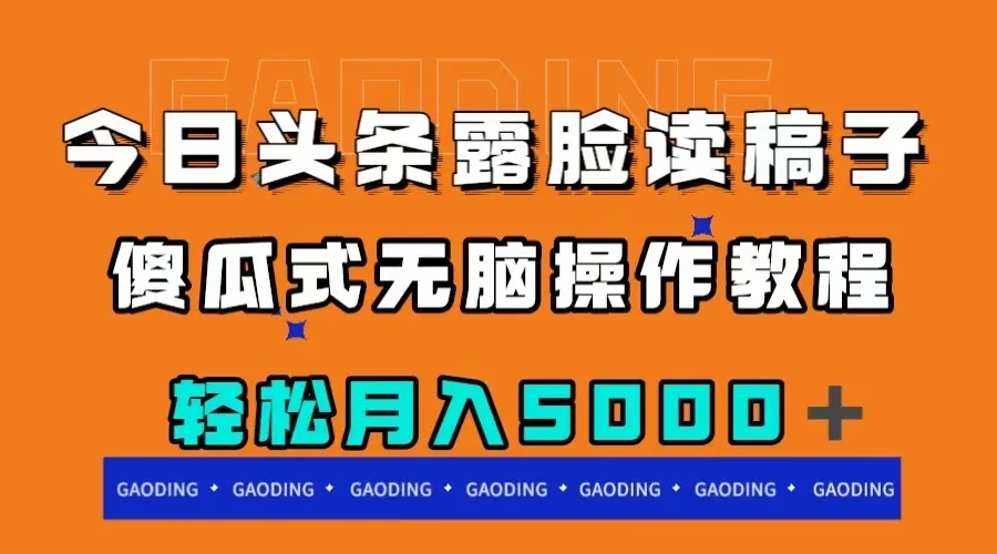 掌握今日头条阅读稿月入增多秘籍，傻瓜式操作指南揭秘-网赚项目