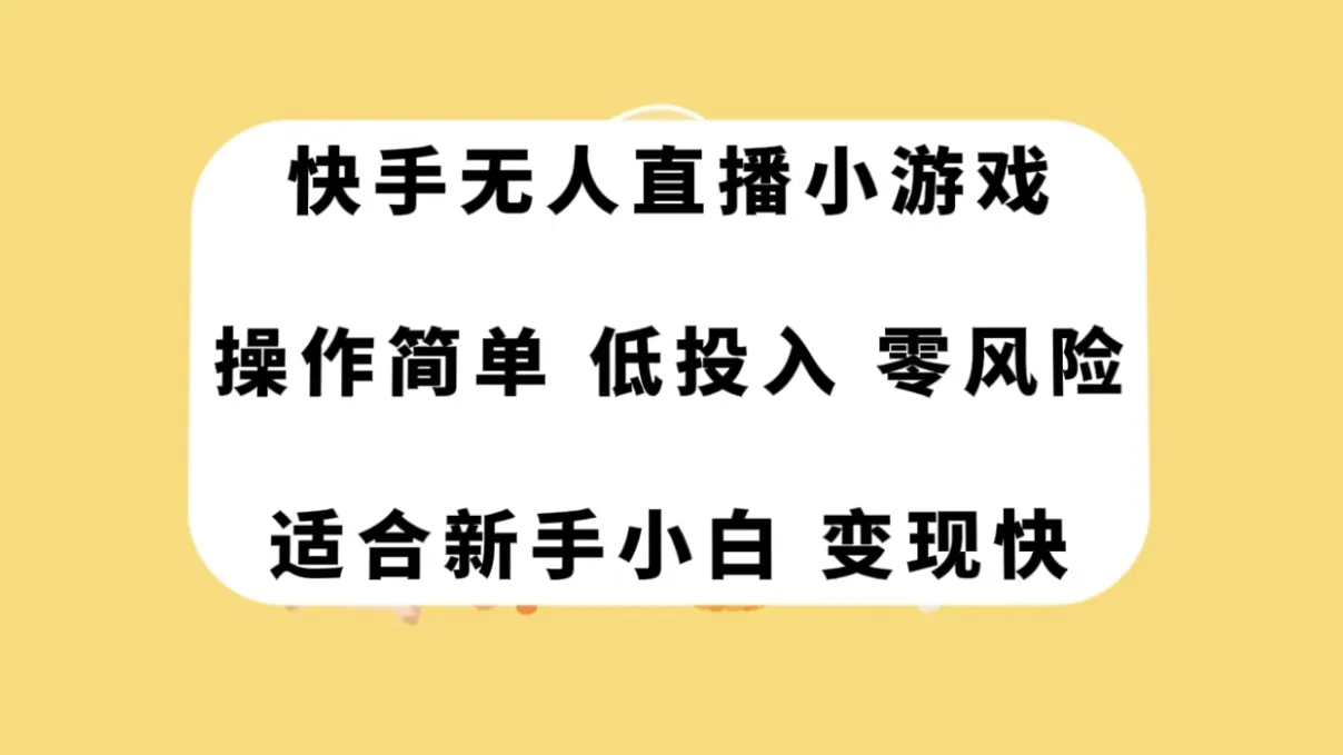 掌握快手无人直播小游戏：零风险变现的绝佳机会-网赚项目