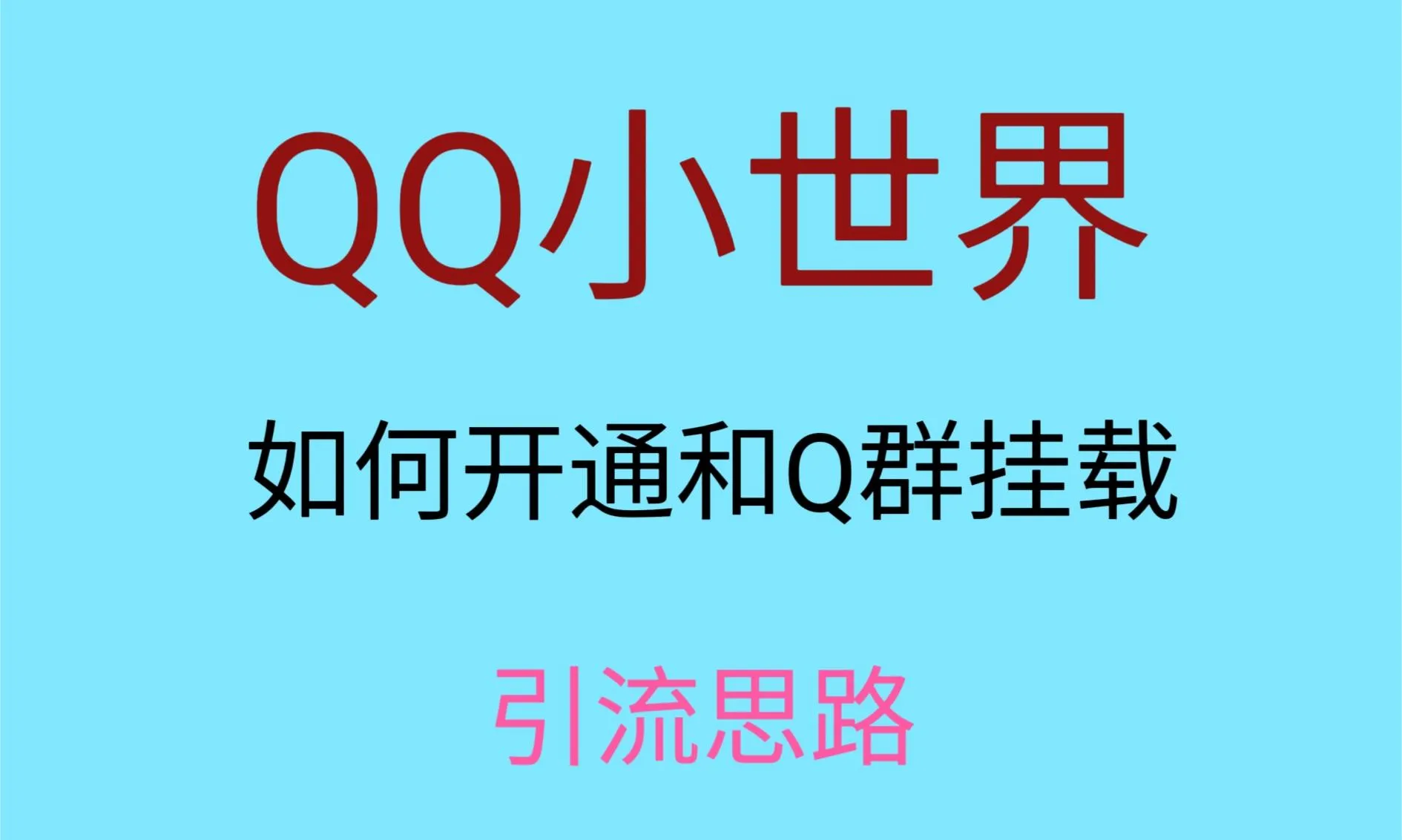 掌握QQ小世界视频挂群实操技巧，每日引流1000＋群员，简单操作轻松上手！-网赚项目