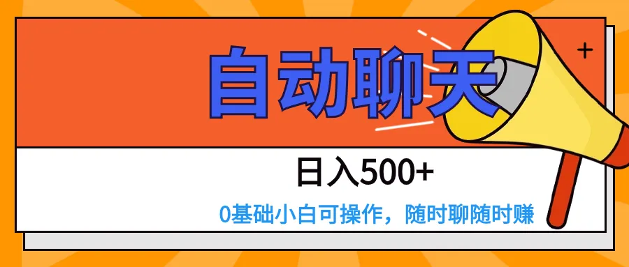 掌握社交平台赚钱技巧：交友APP全自动聊天日收入不断攀升 ，0基础轻松上手-网赚项目