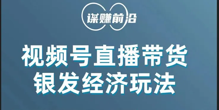 掌握视频号带货技巧，吸引中老年用户，单场直播销售几百单！新商机揭秘！-网赚项目