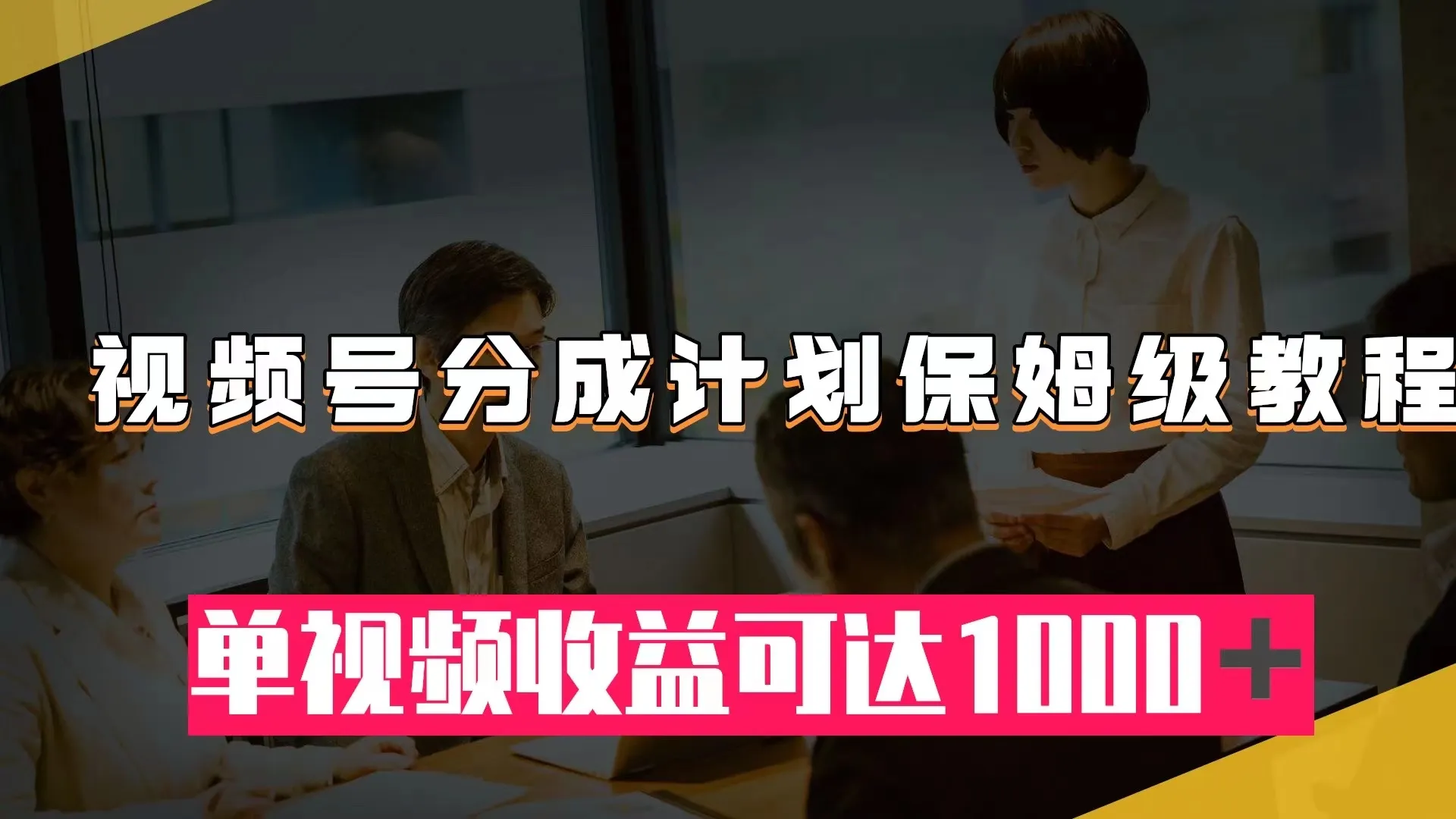 掌握视频号分成计划：从开通到内容制作，实现单视频收益倍增！-网赚项目