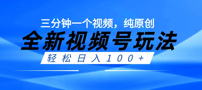 掌握视频号情感文案：轻松赚钱新玩法揭秘-网赚项目