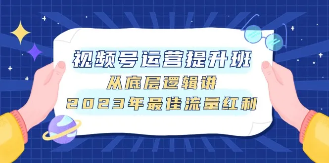 掌握视频号运营的关键技巧，提升流量红利-网赚项目