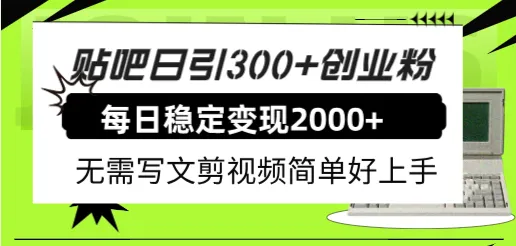 掌握贴吧引流技巧：轻松提升创业者收益！-网赚项目