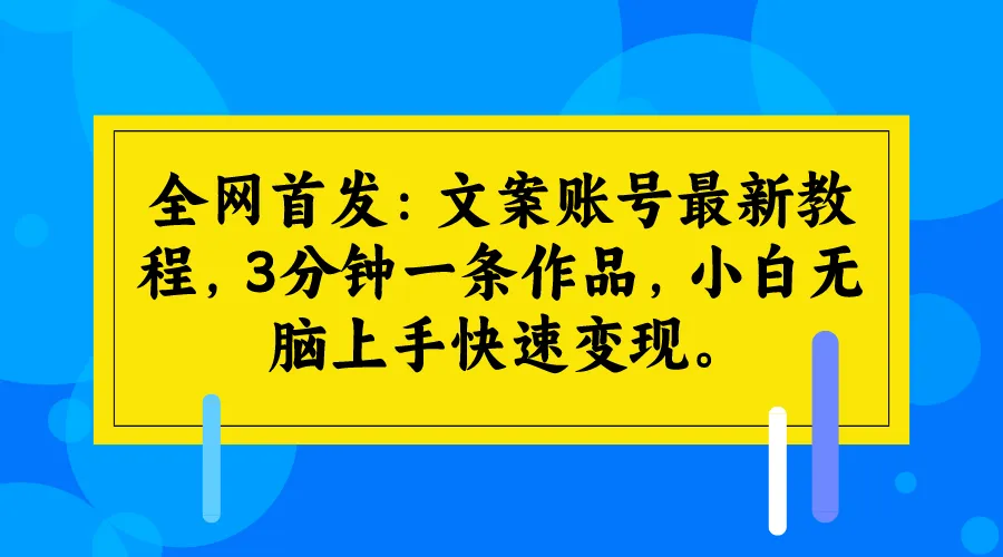 掌握文案变现技巧：3分钟上手，小白必备的文案账号教程！-网赚项目