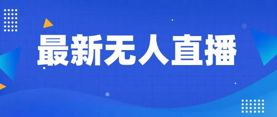 掌握无人直播技巧：最新无人直播教程解析，轻松入门无人直播秘籍-网赚项目