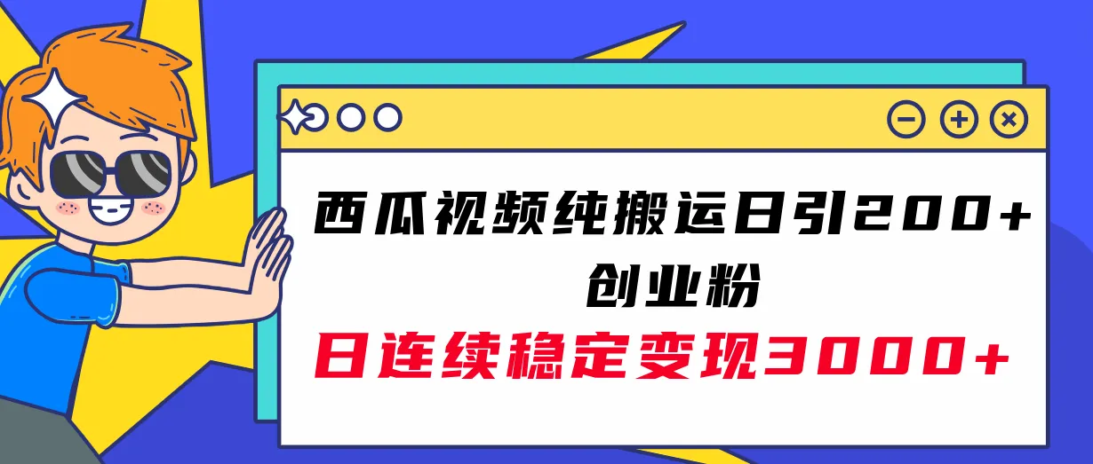 掌握西瓜视频引流技巧，实现稳定收入增长！-网赚项目