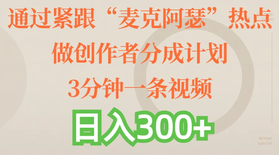 赚钱新风口：创作者分成计划解析，3分钟一条视频，轻松收益更多！-网赚项目