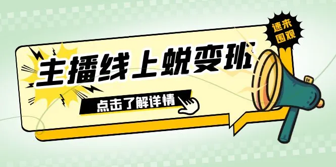 2023主播线上蜕变班：赋能你成为话术高手，掌握精准互动技巧！-网赚项目