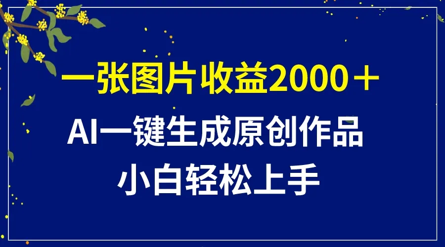 AI创作：一图千金，轻松赚钱秘籍揭秘！-网赚项目