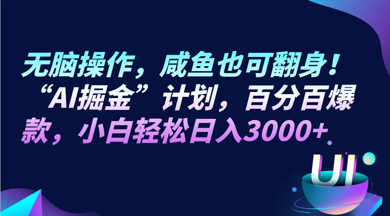 AI赋能公众号运营：咸鱼翻身计划解密，日收入不断攀升 新常态！-网赚项目