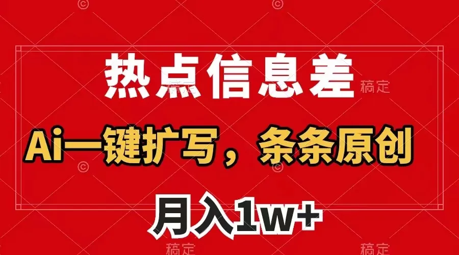 AI扩写视频教程：利用热点信息差，在视频号与中视频平台实现双倍收益！-网赚项目