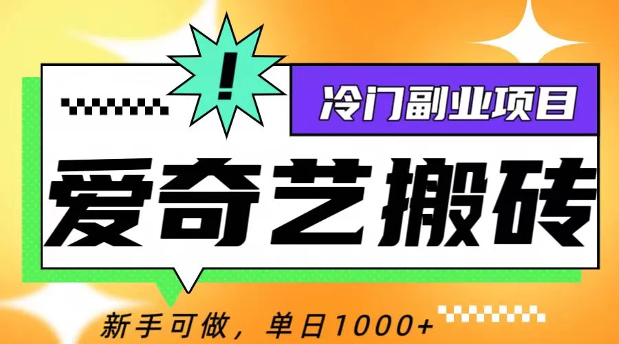 爱奇艺副业指南：轻松赚取额外收入的冷门副业项目揭秘-网赚项目