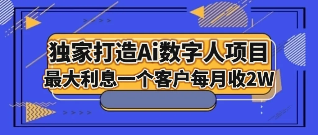 AI数字人项目：每月2W利润的暴利机会揭秘-网赚项目