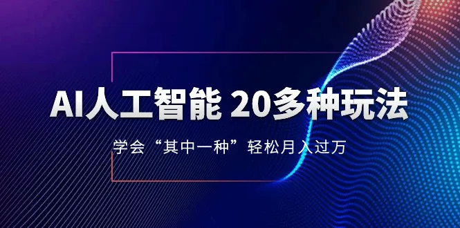 AI智能玩法：掌握20种方法 月薪增至上万！-网赚项目